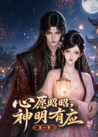 《心愿昭昭，神明有应第一季&心愿昭昭神明有应第一季（120集）AI短剧》短剧全集免费在线看