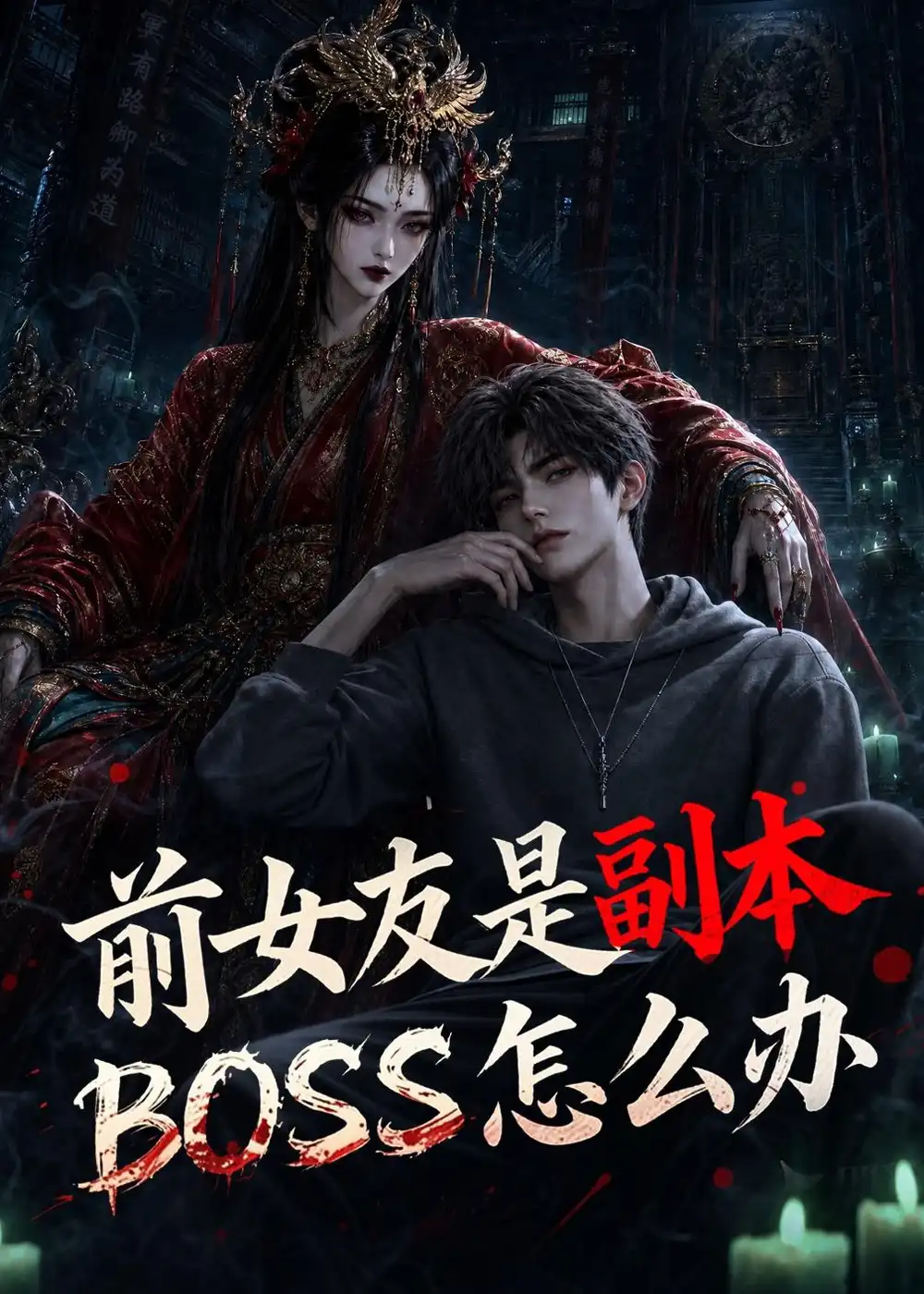 《前女友是副本BOSS怎么办（60集）AI短剧》短剧全集免费在线看