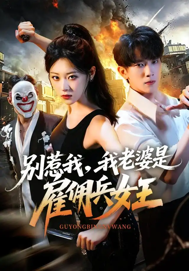 《别惹我，我老婆是雇佣兵女王&别惹我我老婆是雇佣兵女王（86集）马鹰露＆刘爽》短剧全集免费在线看