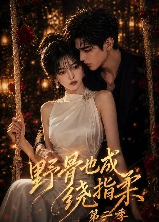 《野骨也成绕指柔第二季（126集）AI短剧》短剧全集免费在线看