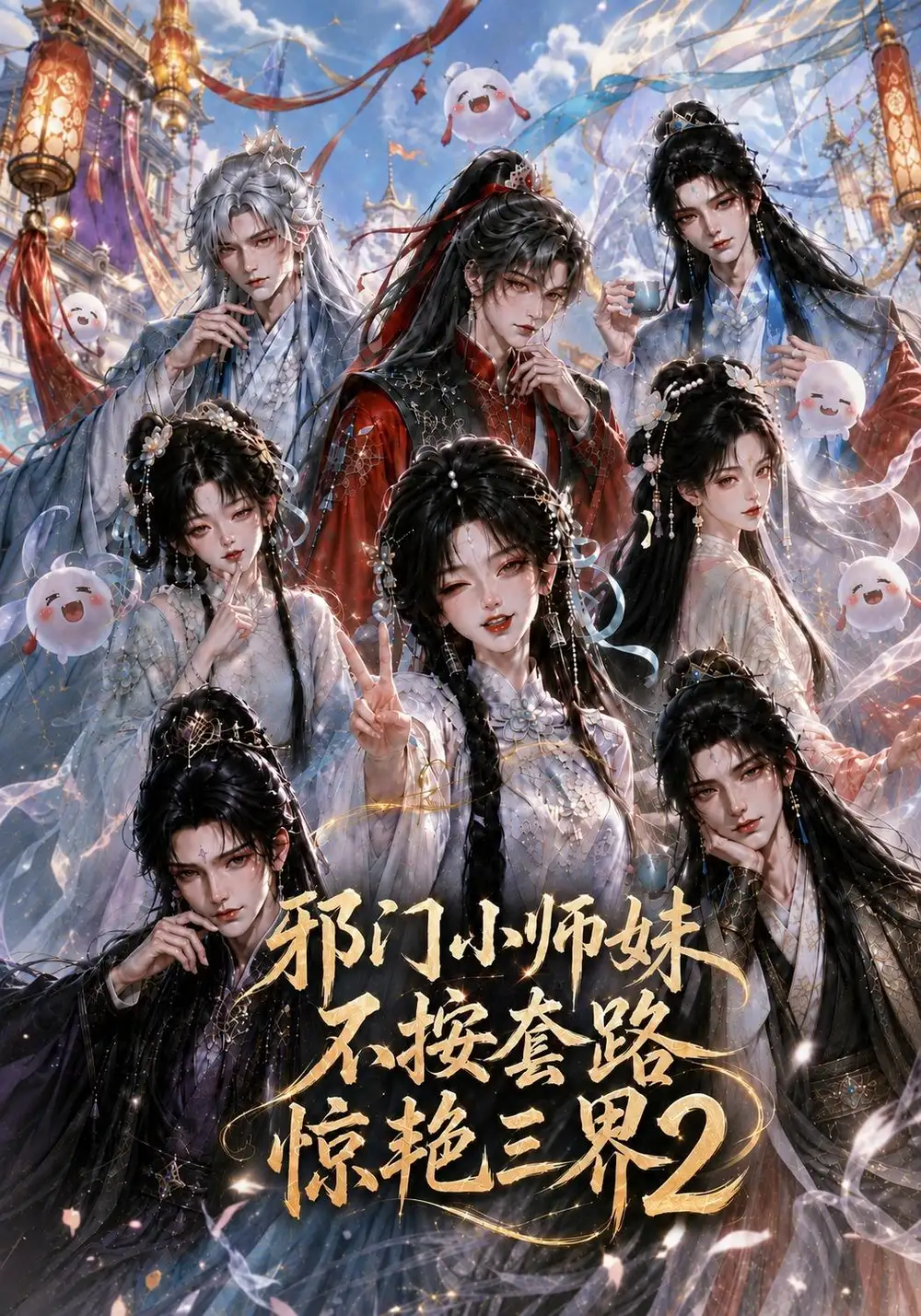 《邪门小师妹不按套路惊艳三界2（100集）AI短剧》短剧全集免费在线看