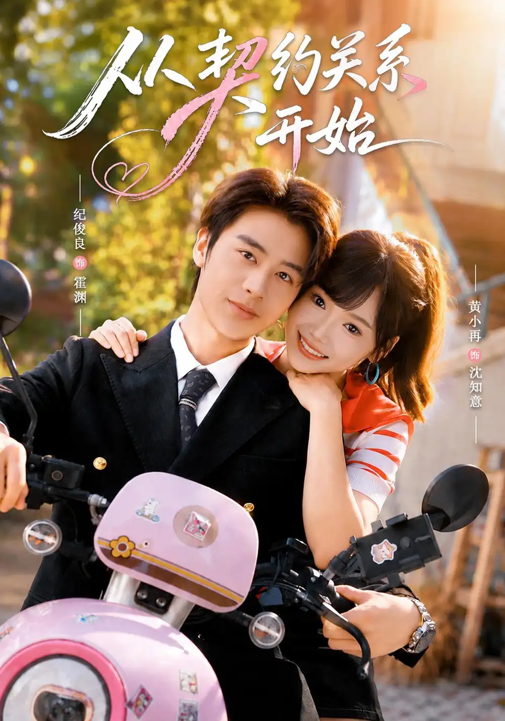 《从契约关系开始（61集）纪俊良＆黄小再（1080P）》短剧全集免费在线看