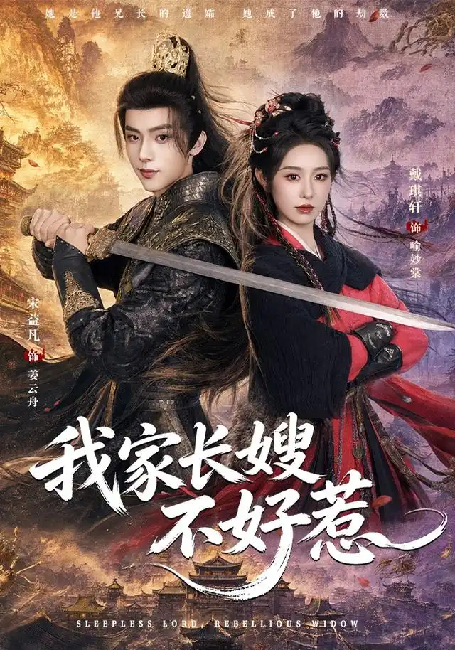 《我家长嫂不好惹（76集）宋益凡＆戴琪轩》短剧全集免费在线看