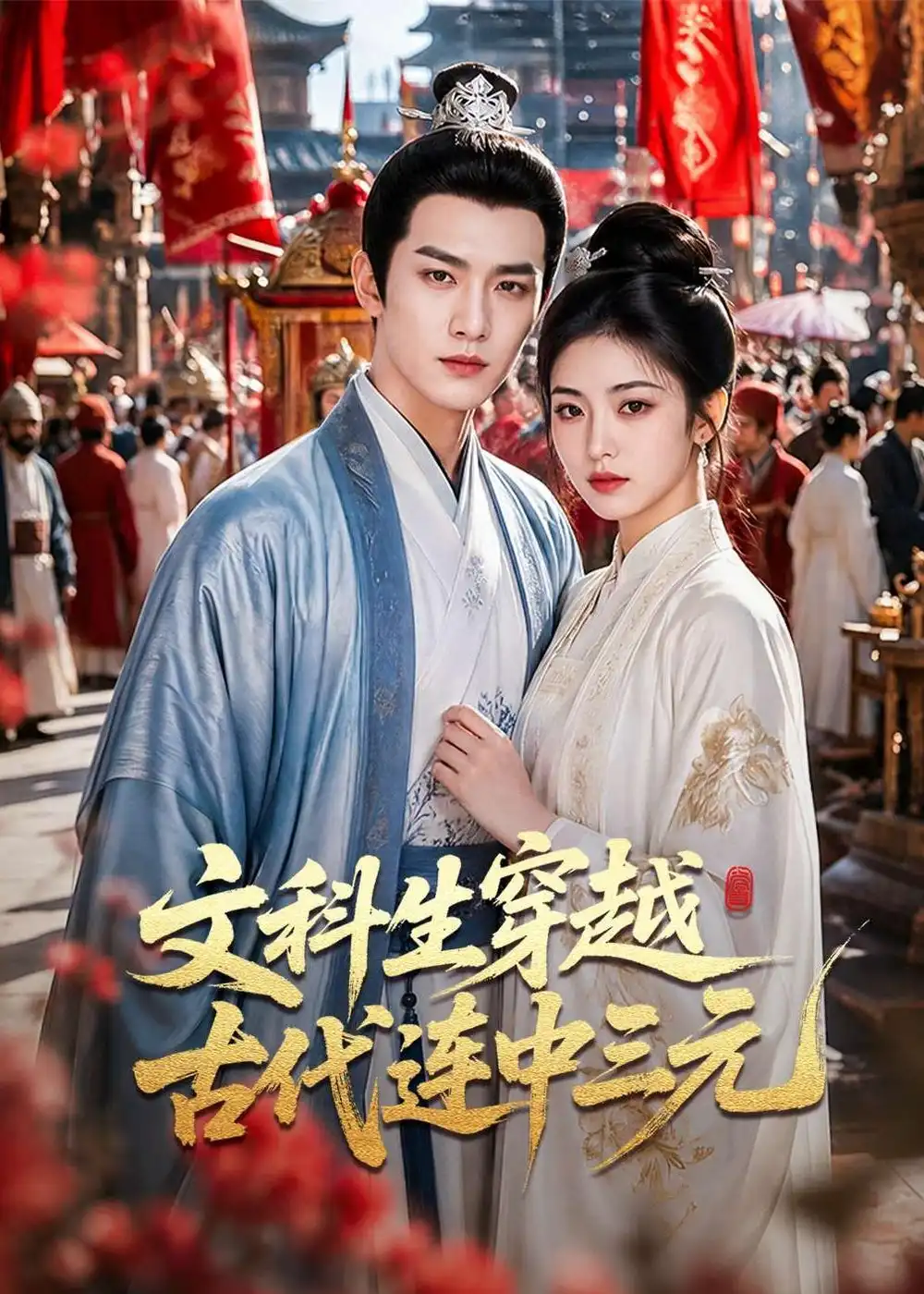 《文科生穿越古代连中三元（70集）AI短剧》短剧全集免费在线看
