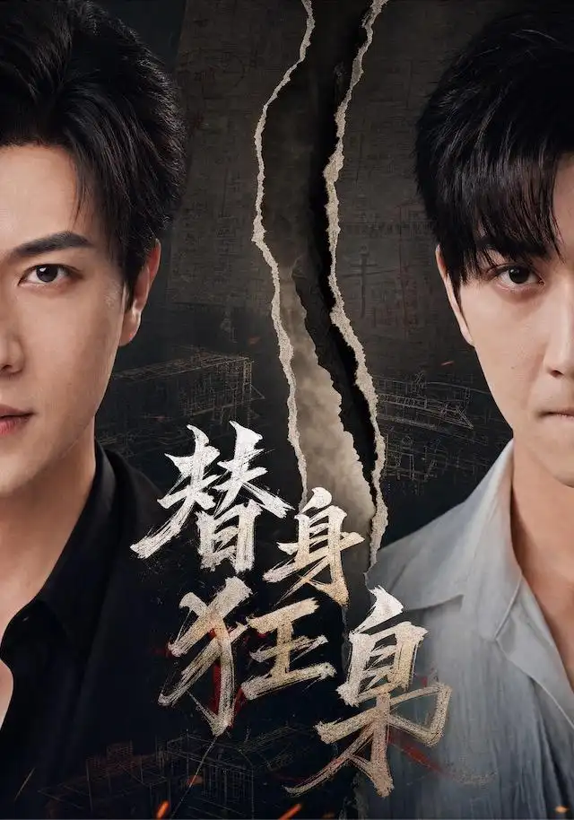 《替身狂枭（76集）宋宇博＆甘欣然》短剧全集免费在线看