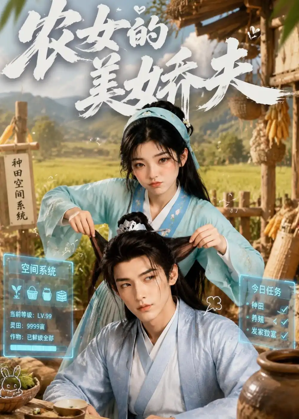 《农女的美娇夫（72集）AI短剧》短剧全集免费在线看