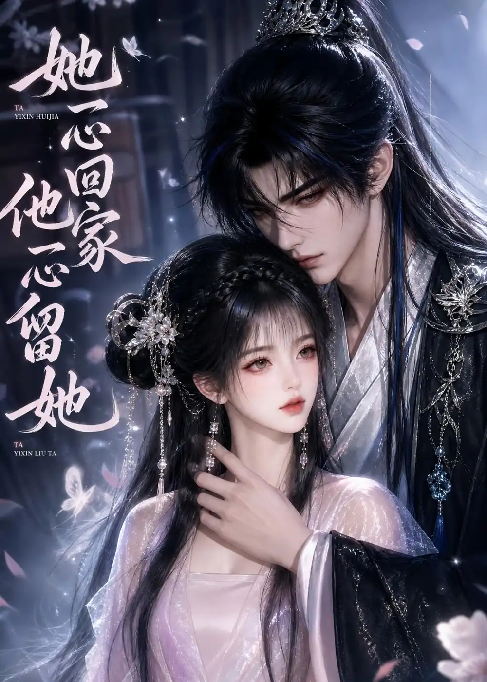 《她一心回家他一心留她（150集）AI短剧》短剧全集免费在线看