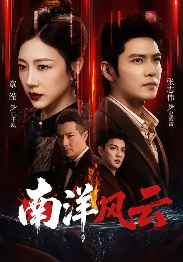 《南洋风云（59集）张志伟＆章滢》短剧全集免费在线看