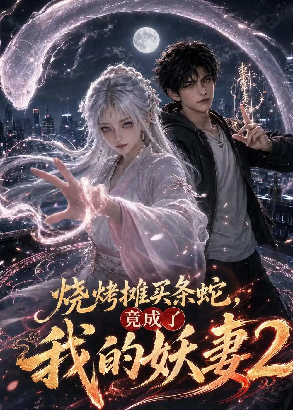 《烧烤摊买条蛇，竟成了我的妖妻2&烧烤摊买条蛇竟成了我的妖妻2（206集）AI短剧》短剧全集免费在线看