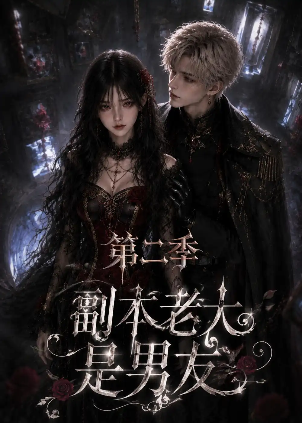 《副本老大是男友第二季（88集）AI短剧》短剧全集免费在线看