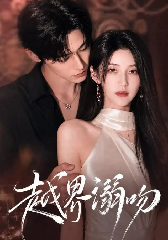 《越界溺吻（38集）AI短剧》短剧全集免费在线看