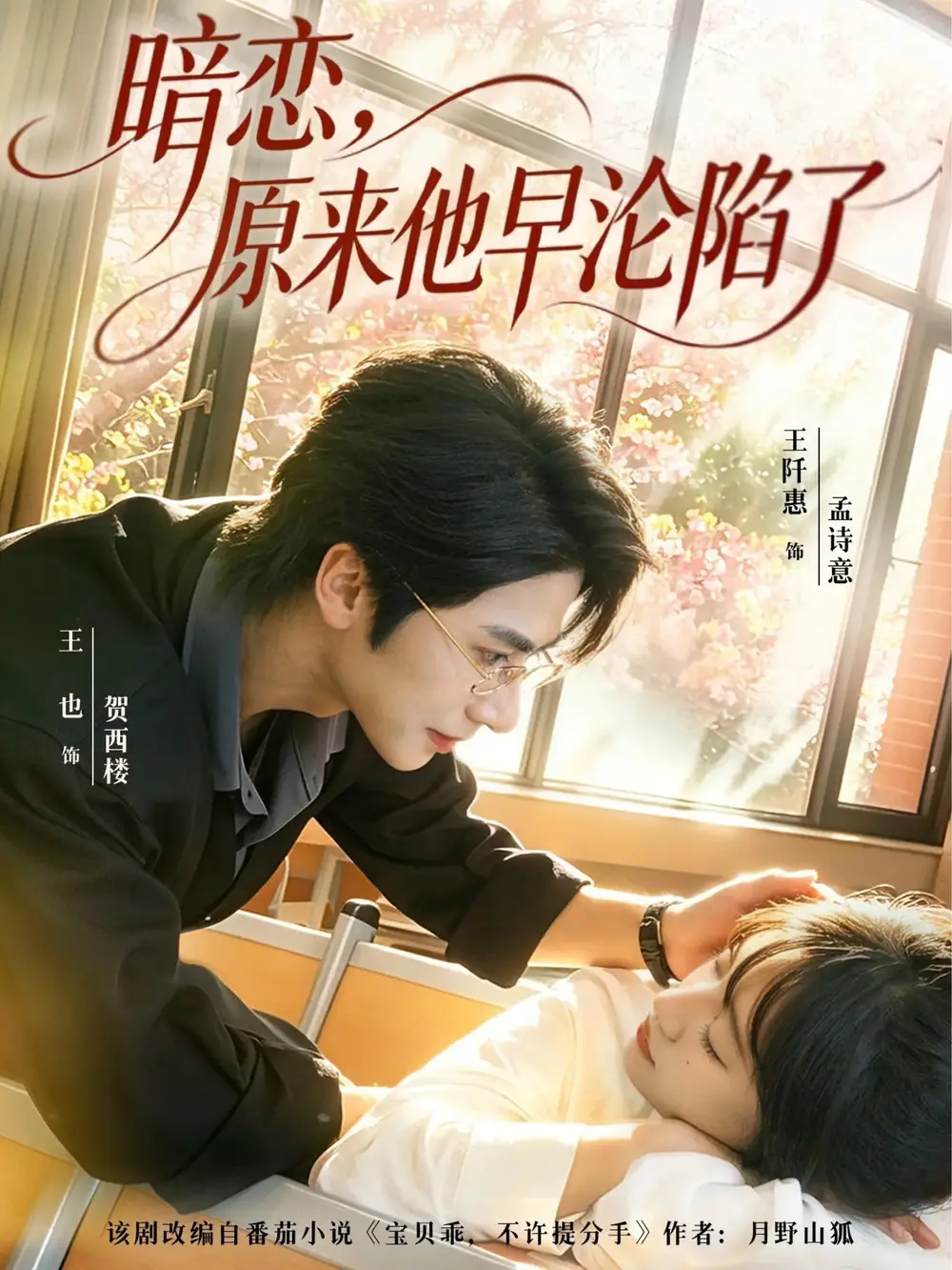 《暗恋，原来他早沦陷了&暗恋原来他早沦陷了（74集）王也＆王阡惠》短剧全集免费在线看