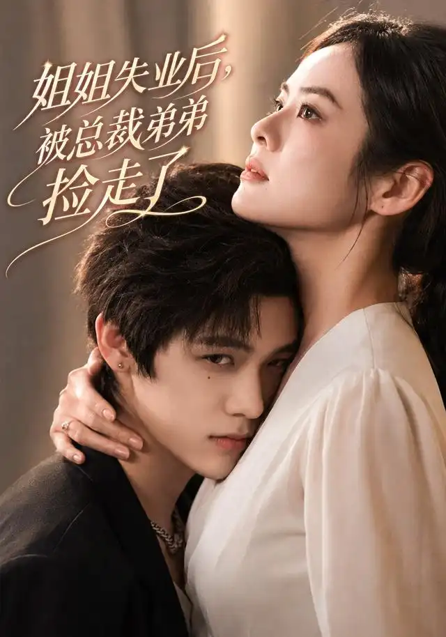 《姐姐失业后，被总裁弟弟捡走了&姐姐失业后被总裁弟弟捡走了（66集）张媛媛＆武煜》短剧全集免费在线看