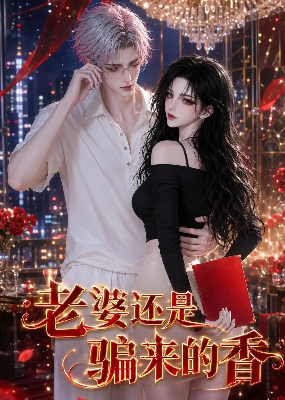 《老婆还是骗来的香（105集）AI短剧》短剧全集免费在线看