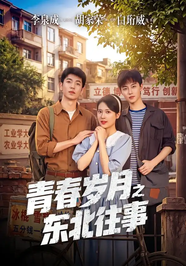 《青春岁月之东北往事（61集）李泉成＆胡家荣》短剧全集免费在线看