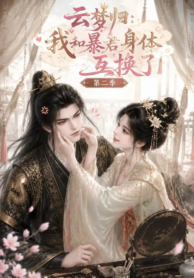 《云梦归：我和暴君身体互换了第二季&云梦归我和暴君身体互换了第二季（116集）AI短剧》短剧全集免费在线看