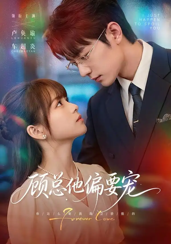 《顾总他偏要宠（88集）卢奂瑜＆车超炎》短剧全集免费在线看