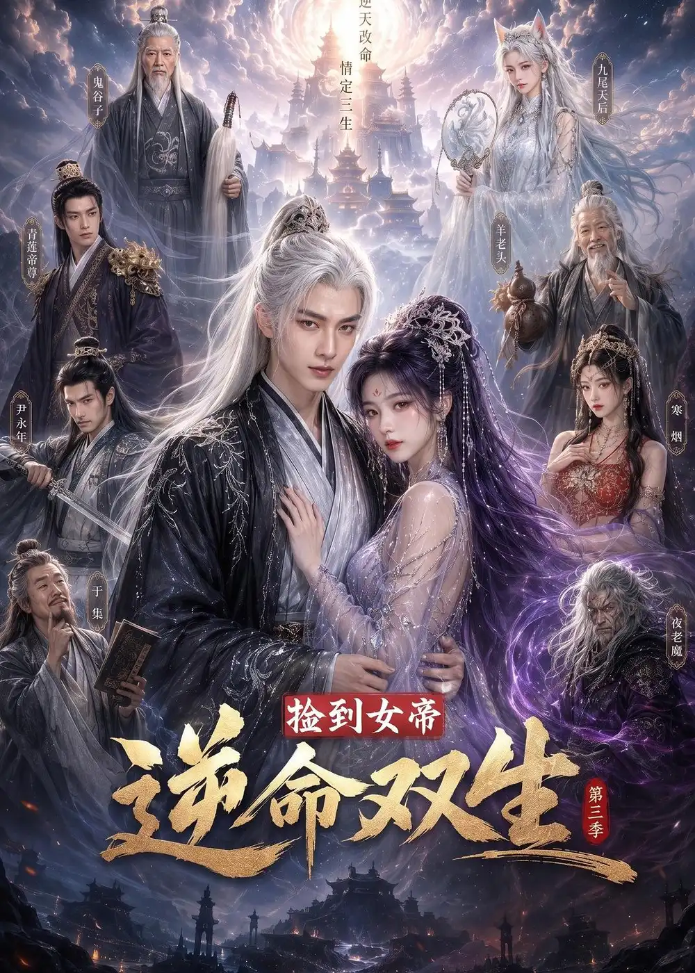 《捡到女帝，逆命双生第三季&捡到女帝逆命双生第三季（91集）AI短剧》短剧全集免费在线看