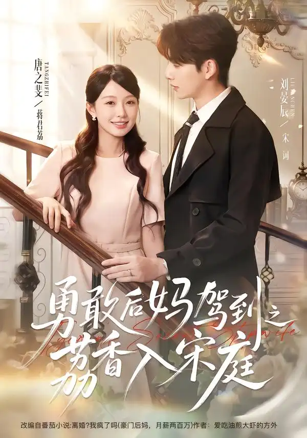《勇敢后妈驾到之荔香入宋庭（63集）刘晏辰＆唐之斐》短剧全集免费在线看