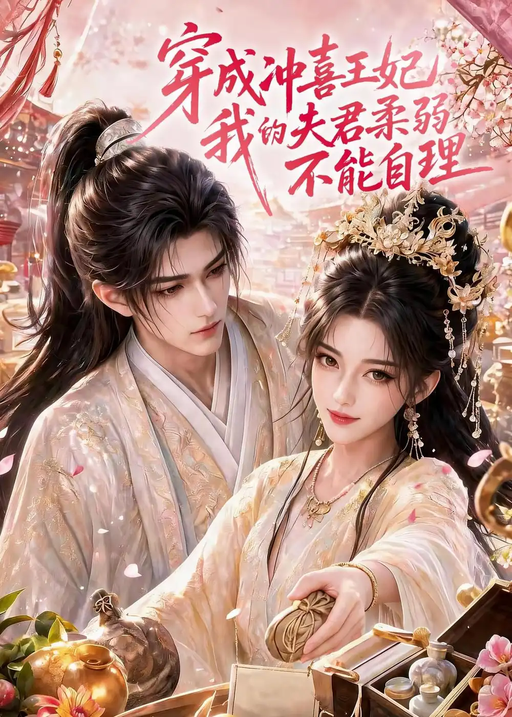 《穿成冲喜王妃：我的夫君柔弱不能自理&穿成冲喜王妃我的夫君柔弱不能自理（125集）AI短剧》短剧全集免费在线看