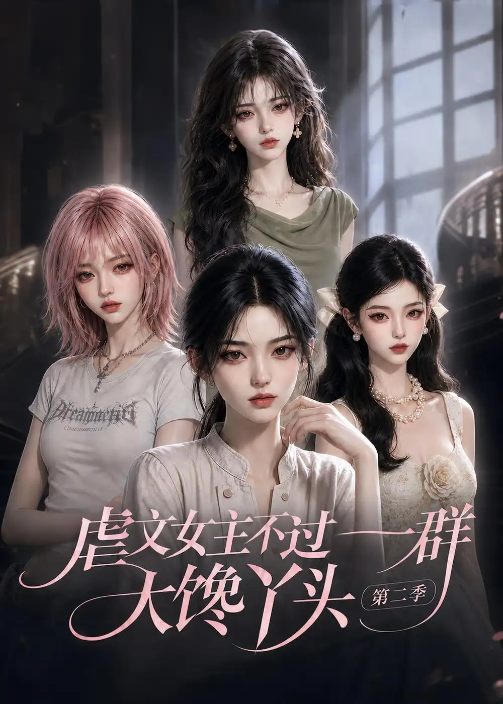 《虐文女主不过一群大馋丫头第二季（150集）AI短剧》短剧全集免费在线看