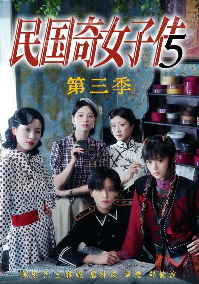 《民国奇女子传第三季（91集）陈思予＆章滢》短剧全集免费在线看