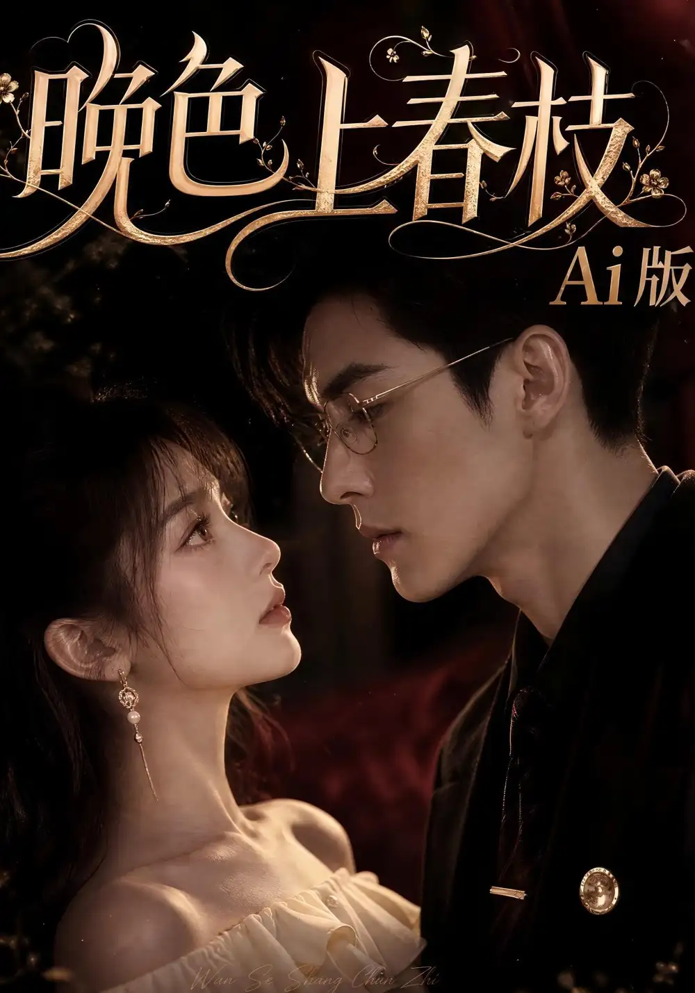 《晚色上春枝Ai版（88集）AI短剧》短剧全集免费在线看
