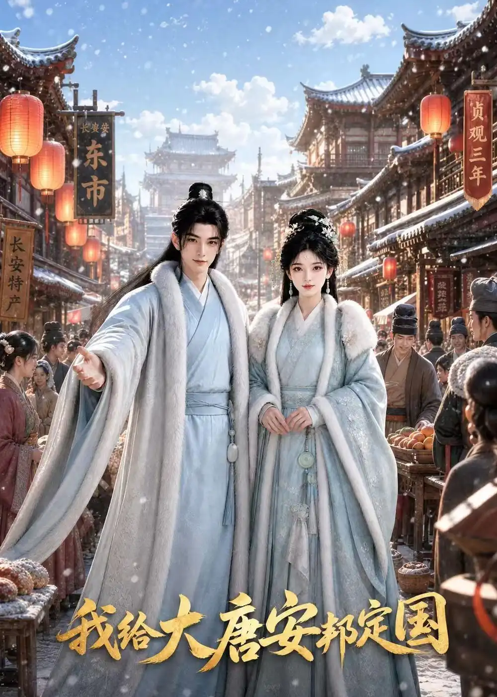 《我给大唐安邦定国（81集）AI短剧》短剧全集免费在线看
