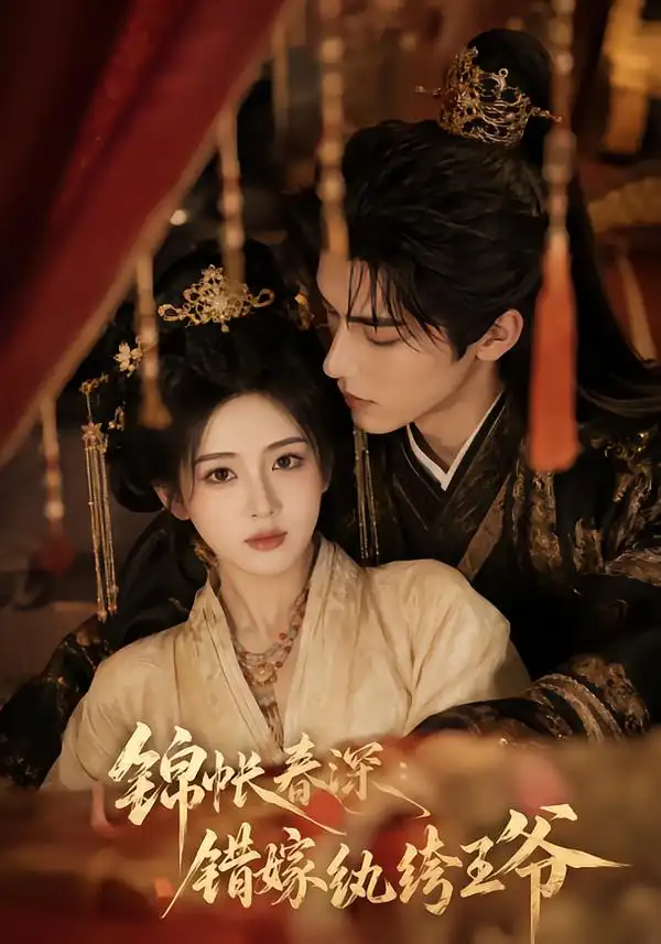 《锦帐春深：错嫁纨绔王爷&锦帐春深错嫁纨绔王爷（108集）AI短剧》短剧全集免费在线看