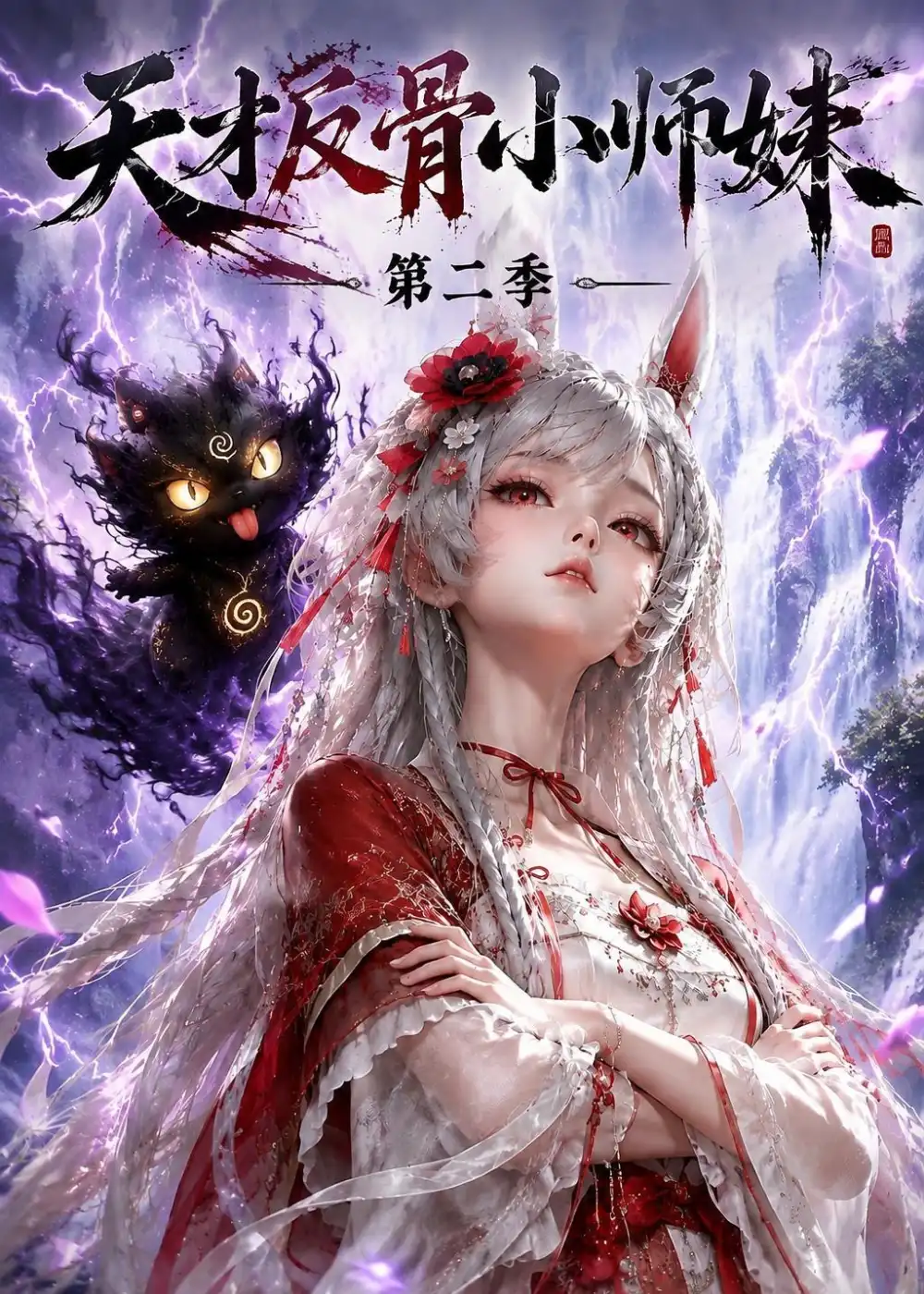 《天才反骨小师妹第二季（343集）AI短剧》短剧全集免费在线看