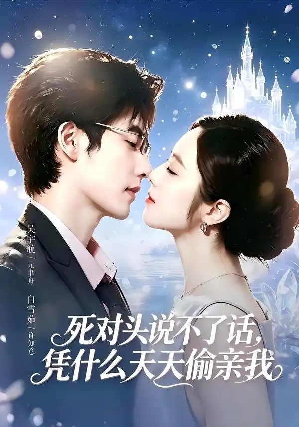 《死对头失声后，天天偷亲我 & 死对头说不了话，凭什么天天偷亲我（87集）吴宇航＆白雪茹》短剧全集免费在线看