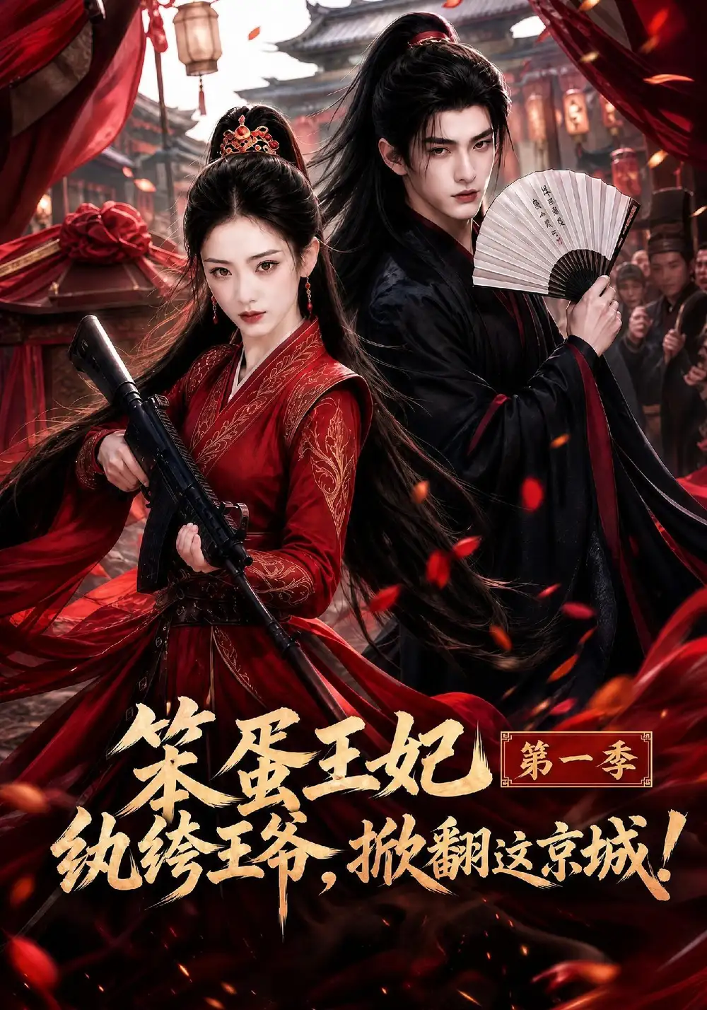 《笨蛋王妃纨绔王爷，掀翻这京城第一季&笨蛋王妃纨绔王爷掀翻这京城第一季（98集）AI短剧》短剧全集免费在线看