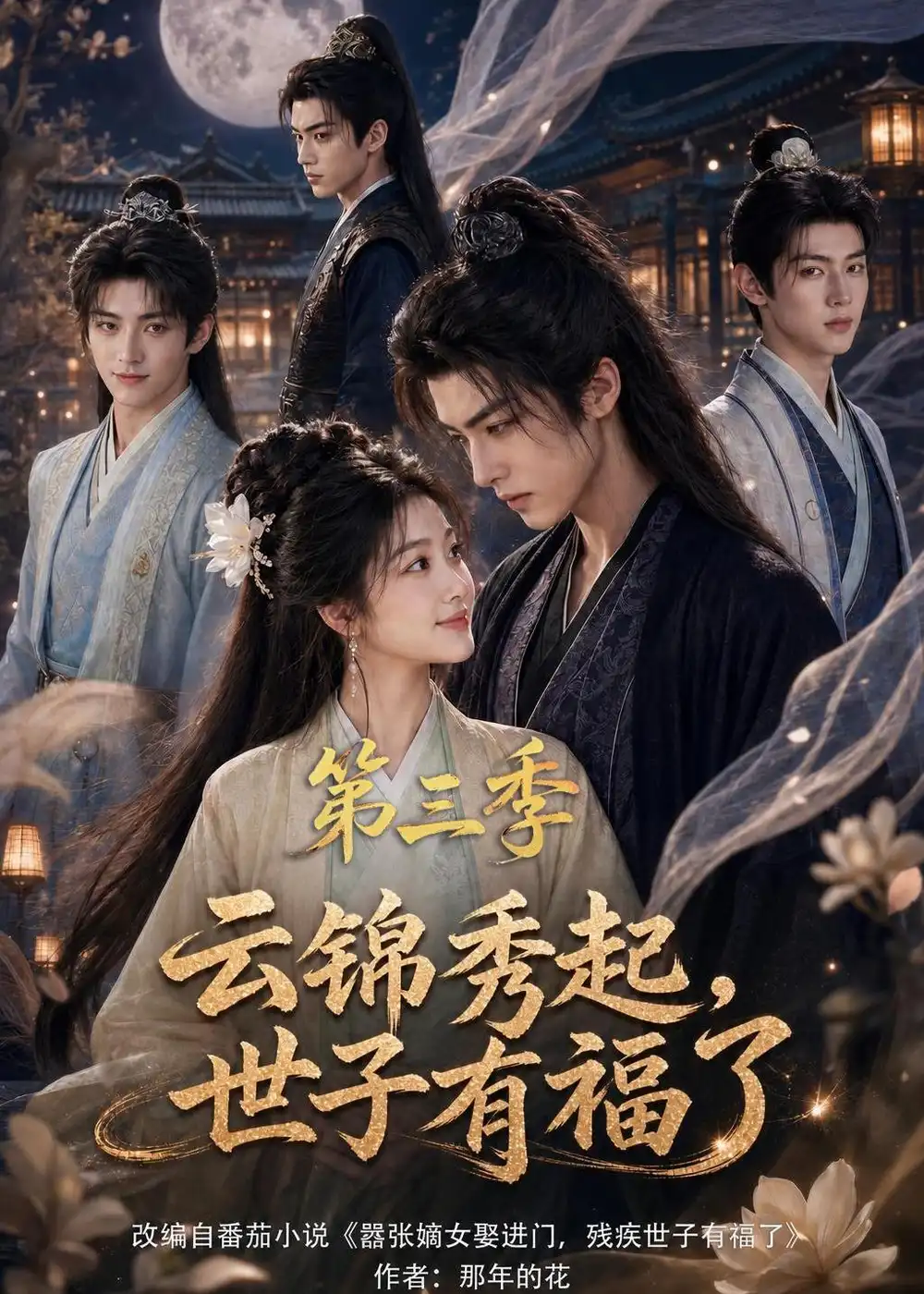 《云锦秀起，世子有福了第三季&云锦秀起世子有福了第三季（162集）AI短剧》短剧全集免费在线看
