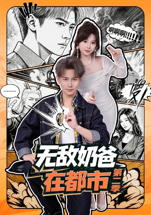 《无敌奶爸在都市第二季（67集）韩明熙＆钱思怡》短剧全集免费在线看