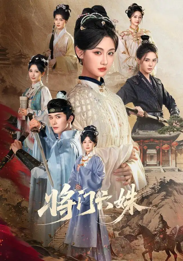 《将门六姝（94集）杨泽＆曹赛亚》短剧全集免费在线看