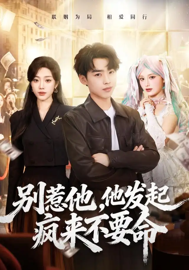 《别惹他，他发起疯来不要命&别惹他他发起疯来不要命（76集）刘奕辰＆铭汐》短剧全集免费在线看