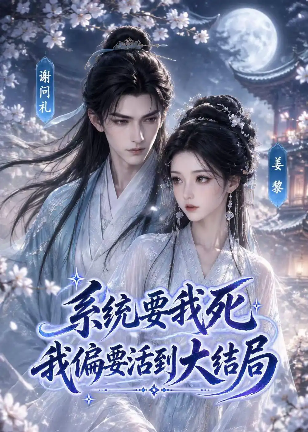 《系统要我死，我偏要活到大结局&系统要我死我偏要活到大结局（137集）AI短剧》短剧全集免费在线看