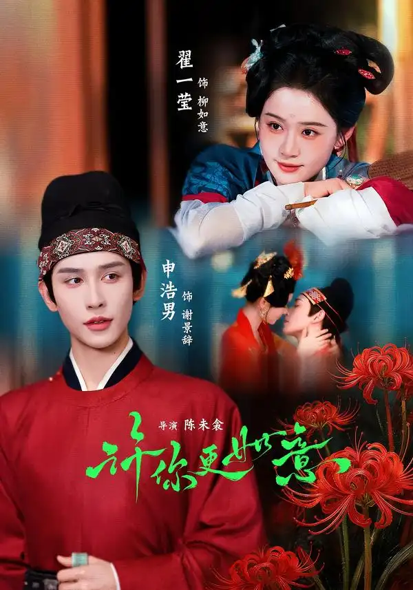 《许你更如意（77集）申浩男＆翟一莹》短剧全集免费在线看