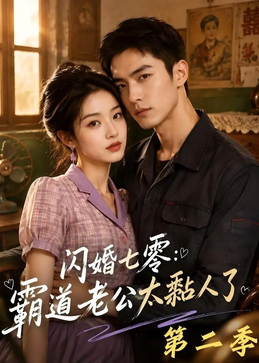 《闪婚七零：霸道老公太黏人了第二季&闪婚七零霸道老公太黏人了第二季（201集）AI短剧》短剧全集免费在线看