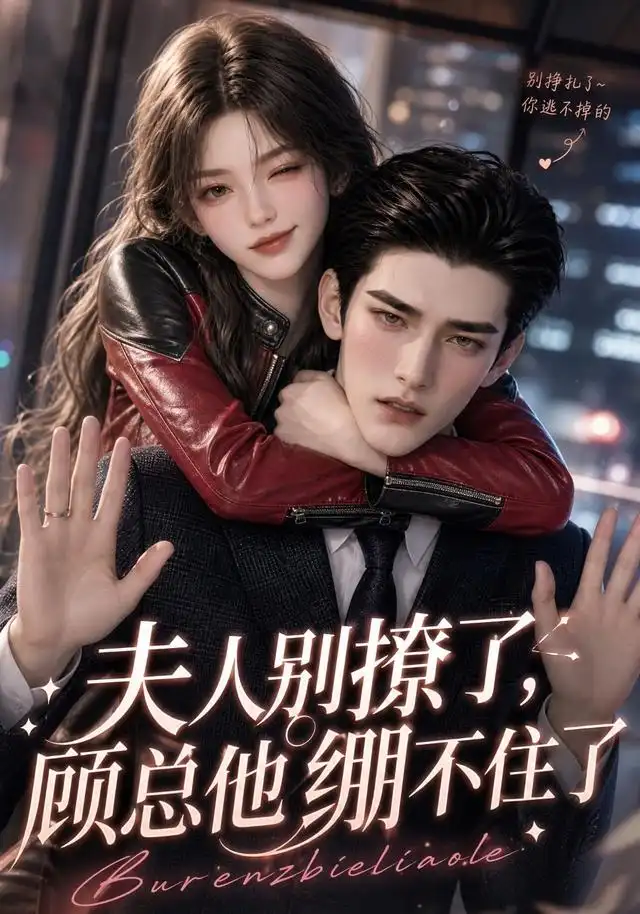 《夫人别撩了，顾总他绷不住了&夫人别撩了顾总他绷不住了（70集）AI短剧》短剧全集免费在线看