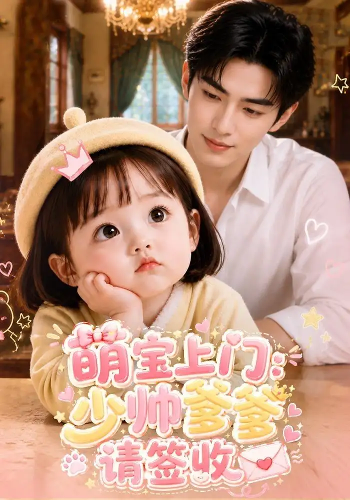 《萌宝上门：少帅爹爹请签收&萌宝上门少帅爹爹请签收（111集）AI短剧》短剧全集免费在线看