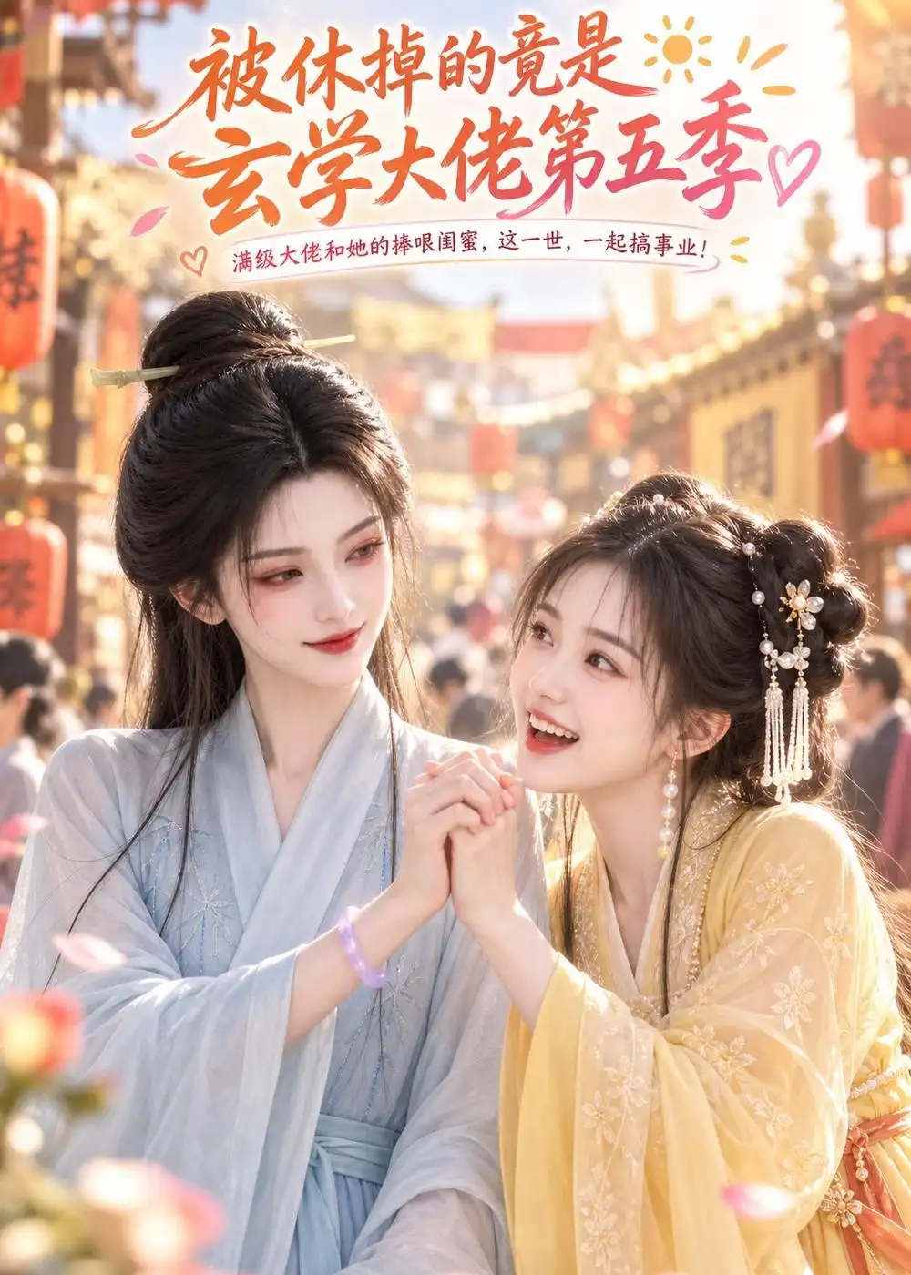 《被休掉的竟是玄学大佬第五季（242集）AI短剧》短剧全集免费在线看