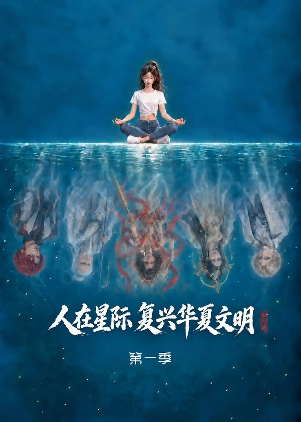 《人在星际，复兴华夏文明第一季&人在星际复兴华夏文明第一季（72集）AI短剧》短剧全集免费在线看