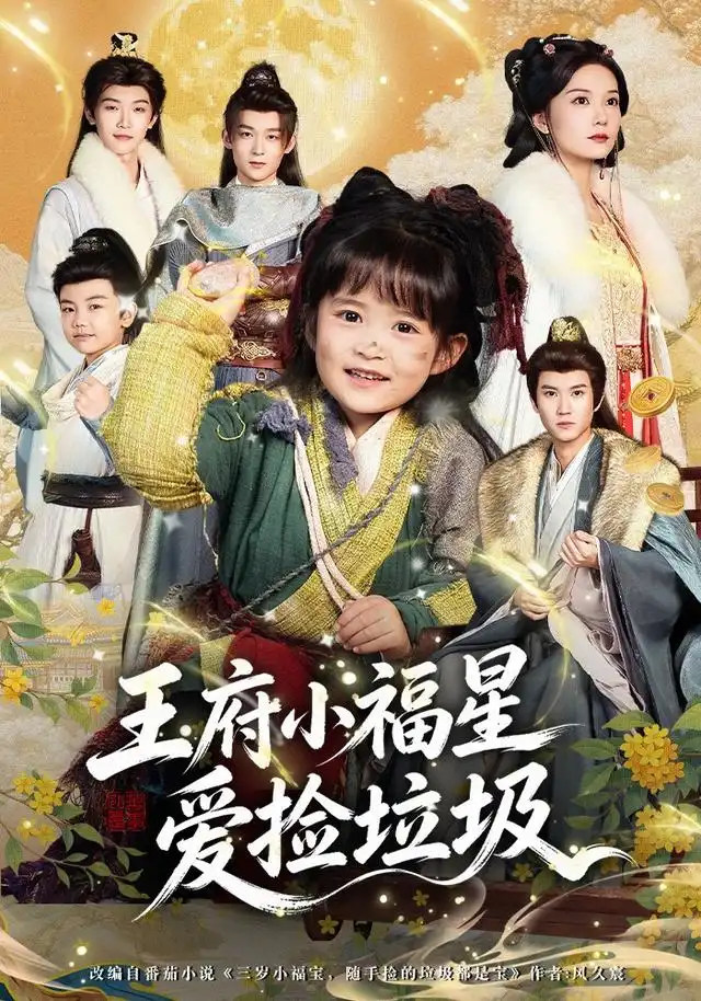 《王府小福星爱捡垃圾（72集）赵西》短剧全集免费在线看