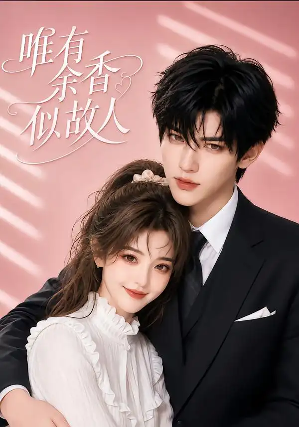 《唯有余香似故人（138集）AI短剧》短剧全集免费在线看