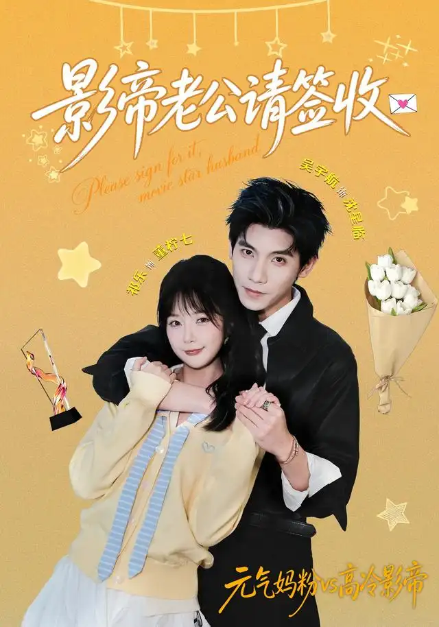 《影帝老公请签收（100集）祁乐＆吴宇航》短剧全集免费在线看