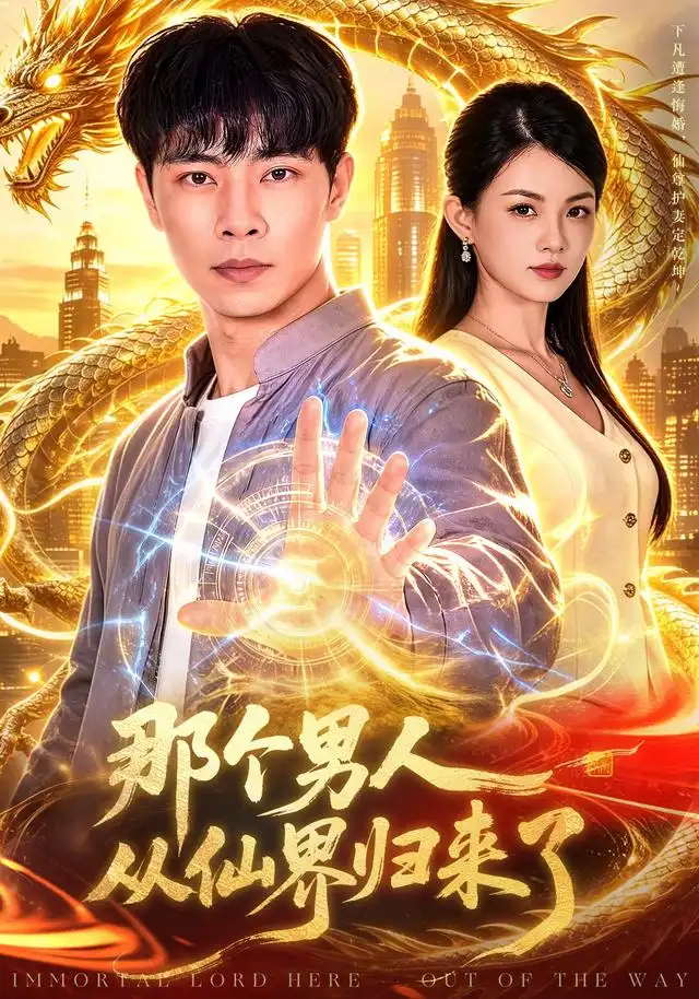 《那个男人从仙界归来了（92集）张闻宇＆宋瑞》短剧全集免费在线看
