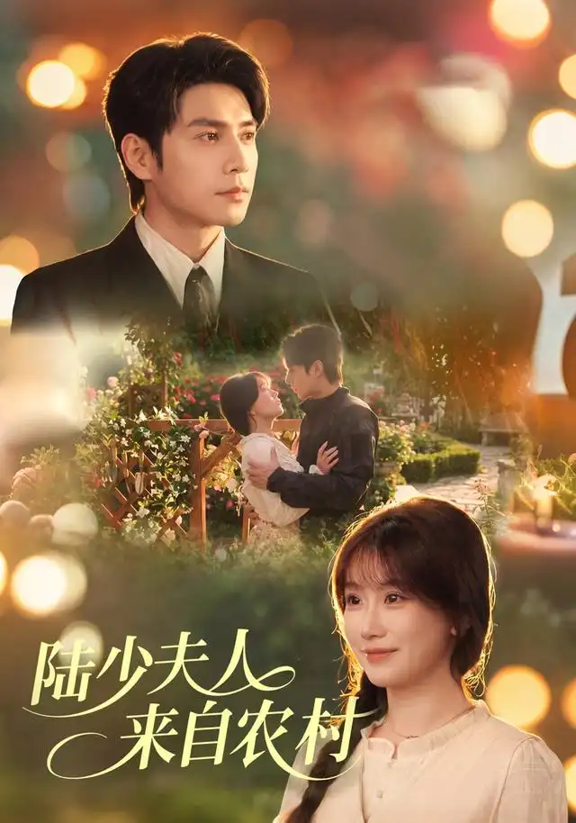 《陆少夫人来自农村（78集）苏语桐＆张添景》短剧全集免费在线看