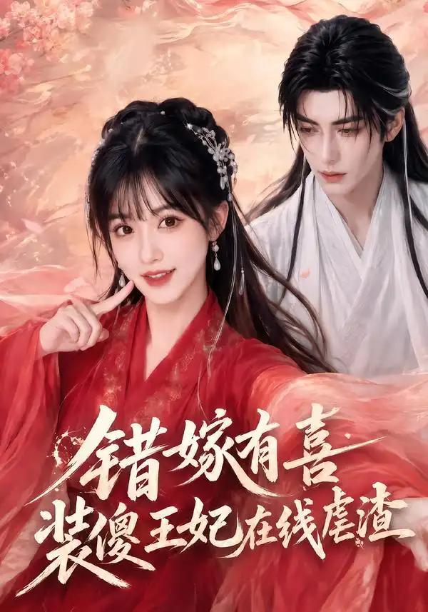 《错嫁有喜，装傻王妃在线虐渣&错嫁有喜装傻王妃在线虐渣（60集）AI短剧》短剧全集免费在线看