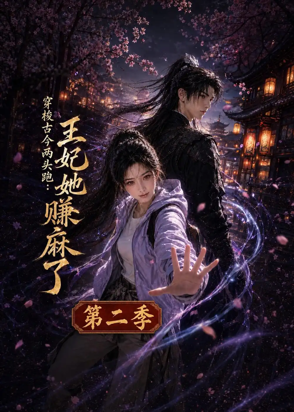 《穿梭古今两头跑：王妃她赚麻了第二季&穿梭古今两头跑王妃她赚麻了第二季（181集）AI短剧》短剧全集免费在线看